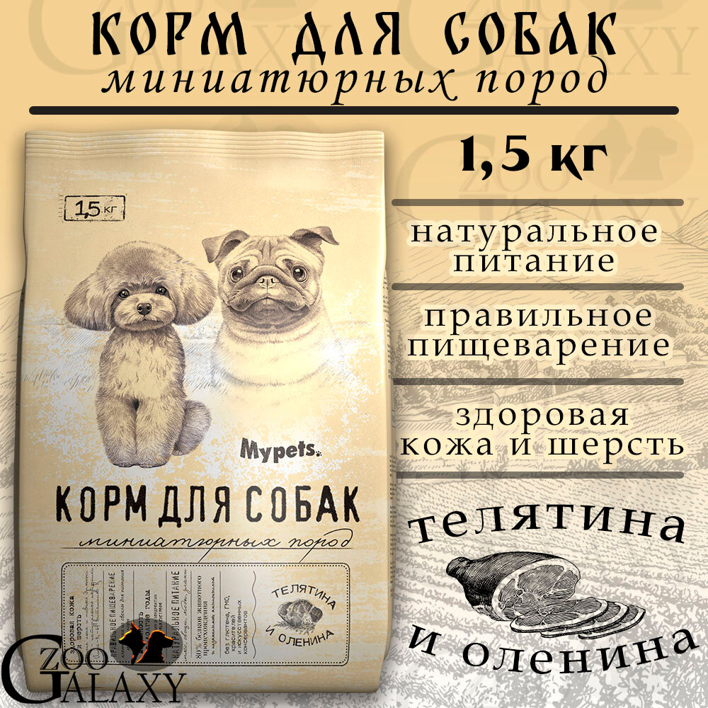 Mypets Корм для собак мини-пород телятина и оленина 1,5кг