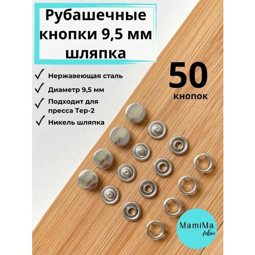 Рубашечные кнопки шляпка 9.5мм никель 50шт