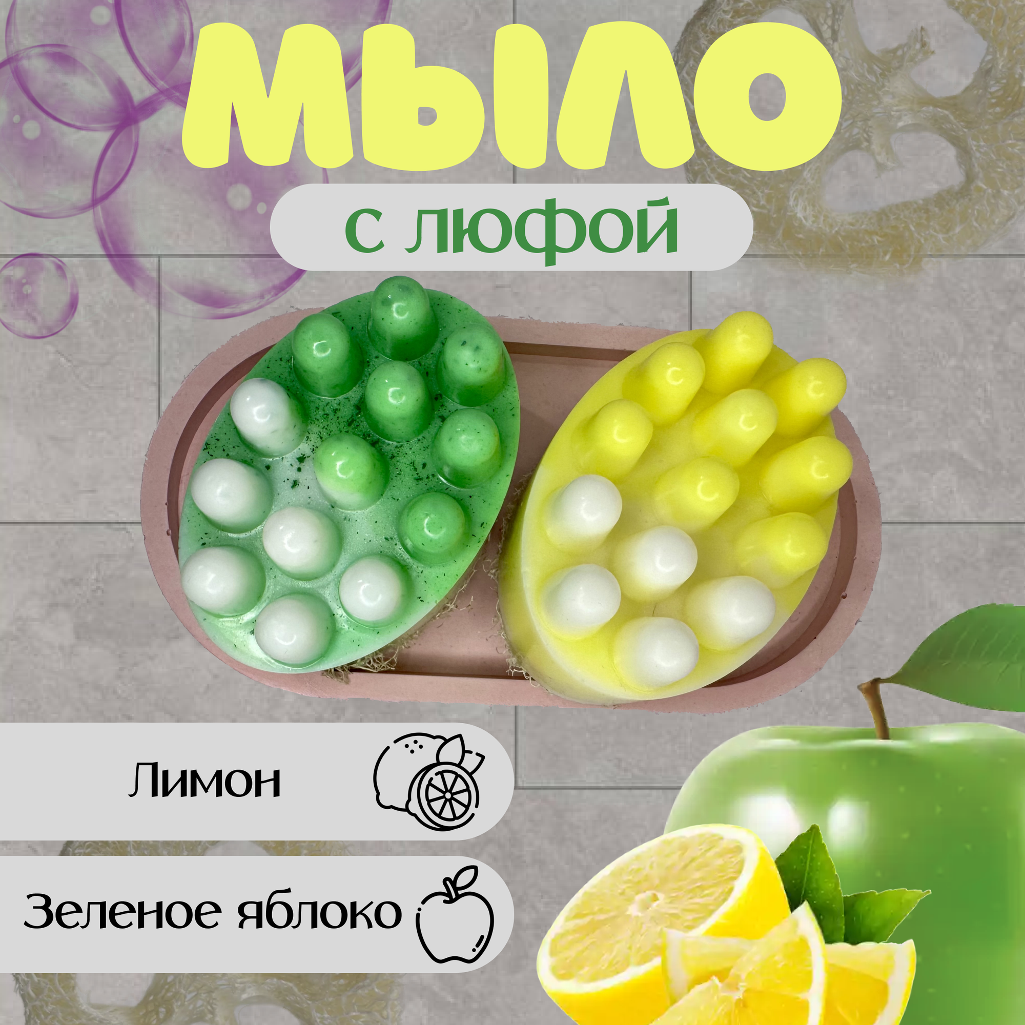 фото Массажное мыло с люфой "Лимон" и "Зелёное яблоко" 2 шт.