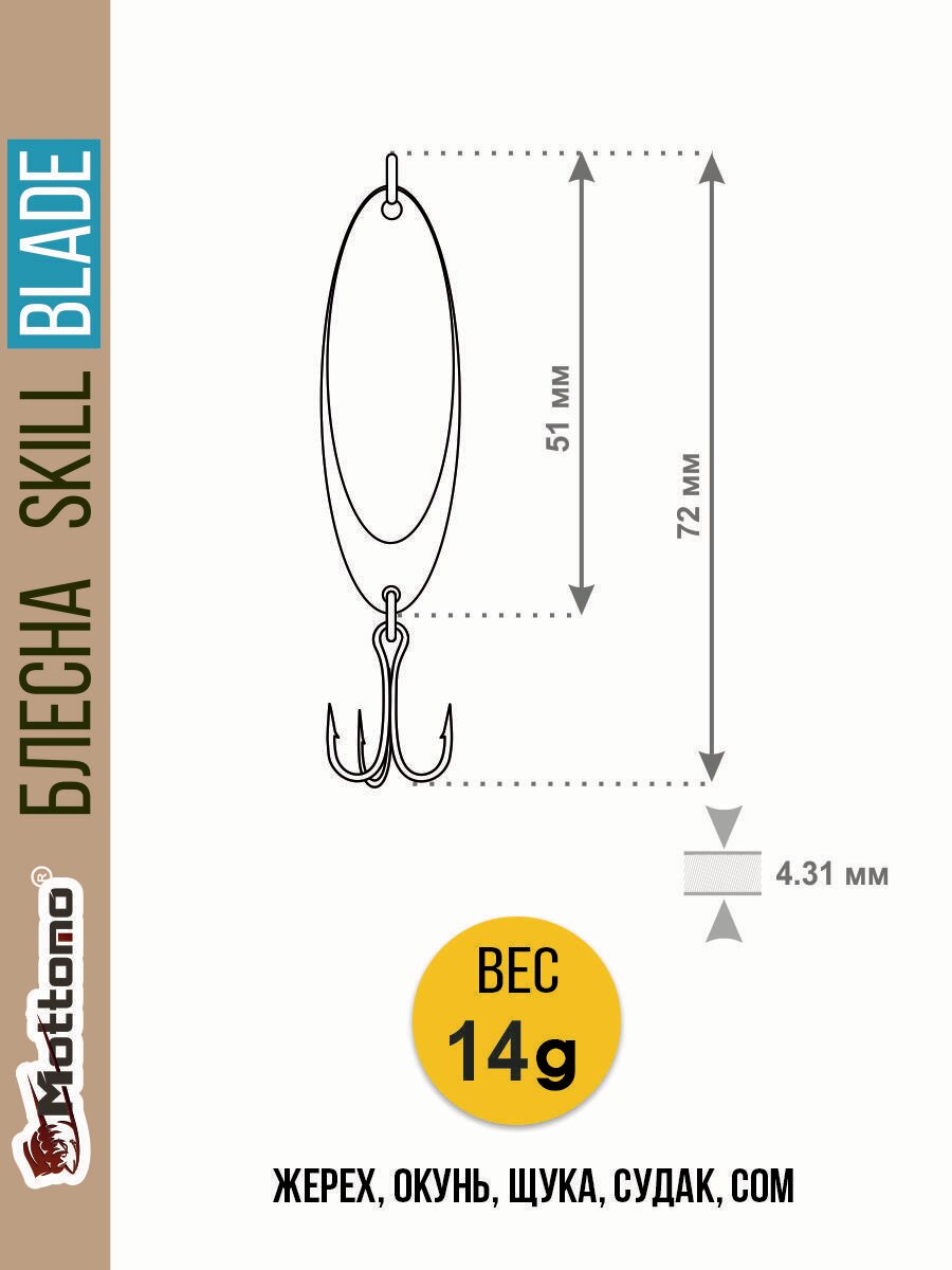 Блесна колеблющаяся для рыбалки Mottomo Skill Blade 14g 005. Колебалка на жереха, щуку, окуня, голавля, форель — фото 1