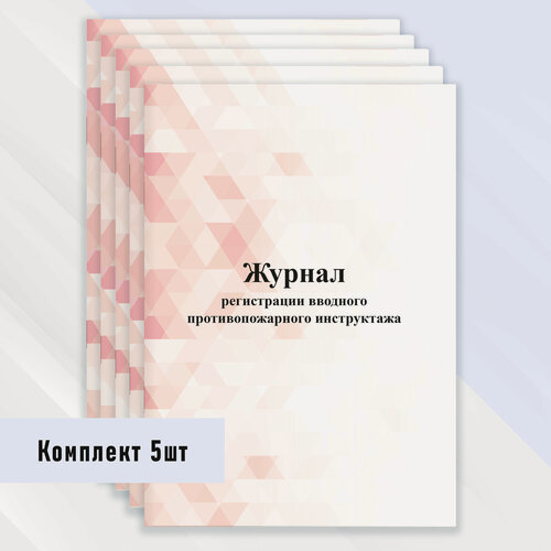 Изображение товара Журнал регистрации вводного противопожарного инструктажа 5 шт.