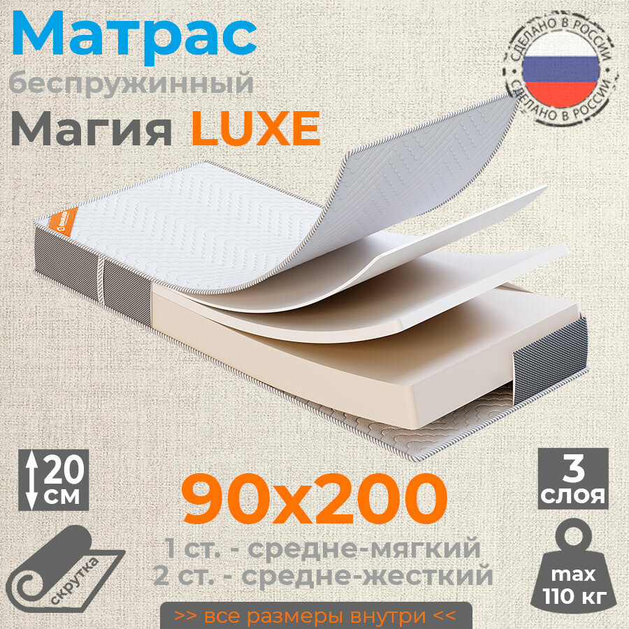 Магия LUXE матрас 90х200 односпальный ДомаКлёво беспружинный, высота 20 см