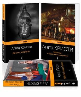 Мировой пьедестал А. Кристи (I место "Десять негритят", II Место "Убийство в "Восточном экспрессе", III Место "Убийство Роджера Экройда") (комплект из 3 книг)