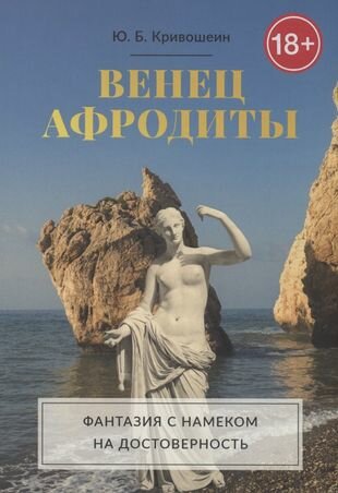 Венец Афродиты (Кривошеин Ю.Б.) - фото №1