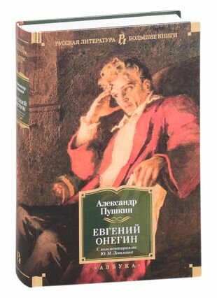 Евгений Онегин (с комментариями Ю. М. Лотмана)