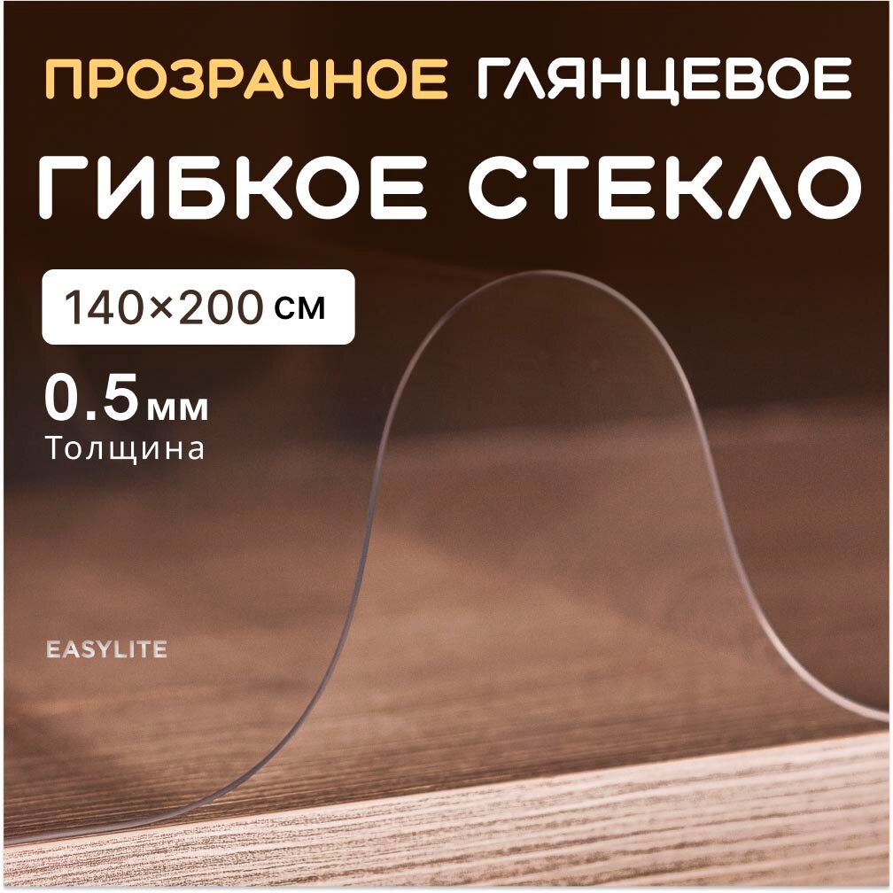 Гибкое стекло на стол EasyLite 140х200 тонкое 0,5 мм. Прозрачная скатерть