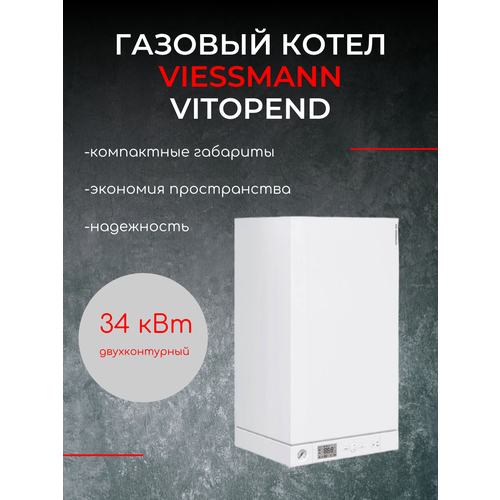 Котел Viessmann Vitopend 100-W Двухконтурный 34 квт Арт. 7727892 ( A1JB012 )