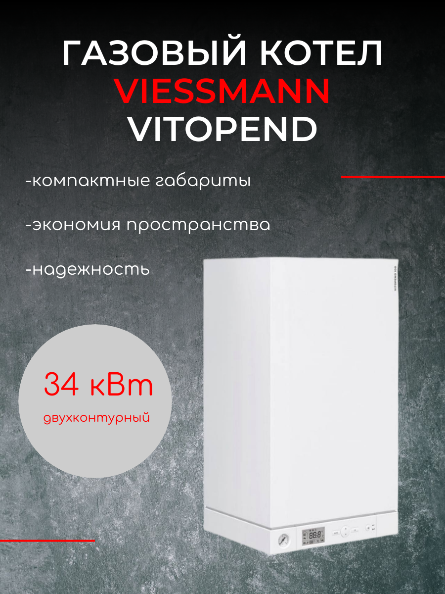 Котел Viessmann Vitopend 100-W Двухконтурный 34 квт Арт. 7727892 ( A1JB012 )