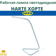 Рабочая лампа, светодиодная, голубой/серебристый IKEA HÅRTE хорте