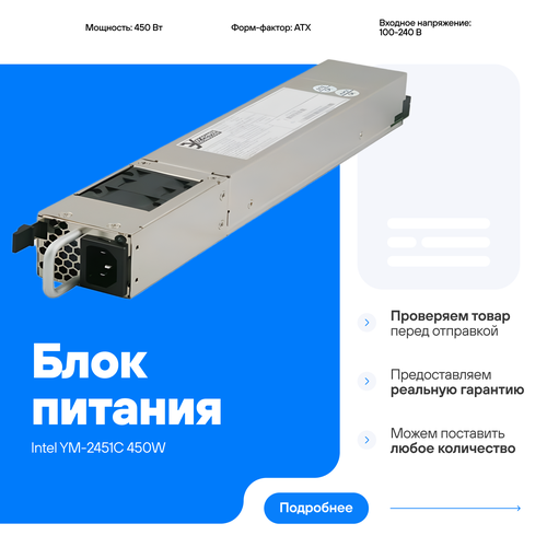 Блок питания Intel YM-2451C 450W 1U 100-240V YM-2451CERB 16500₽