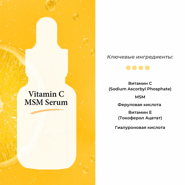 COS DE BAHA Осветляющая сыворотка для лица с Витамином С Корея Vitamin C MSM Serum, 30 мл