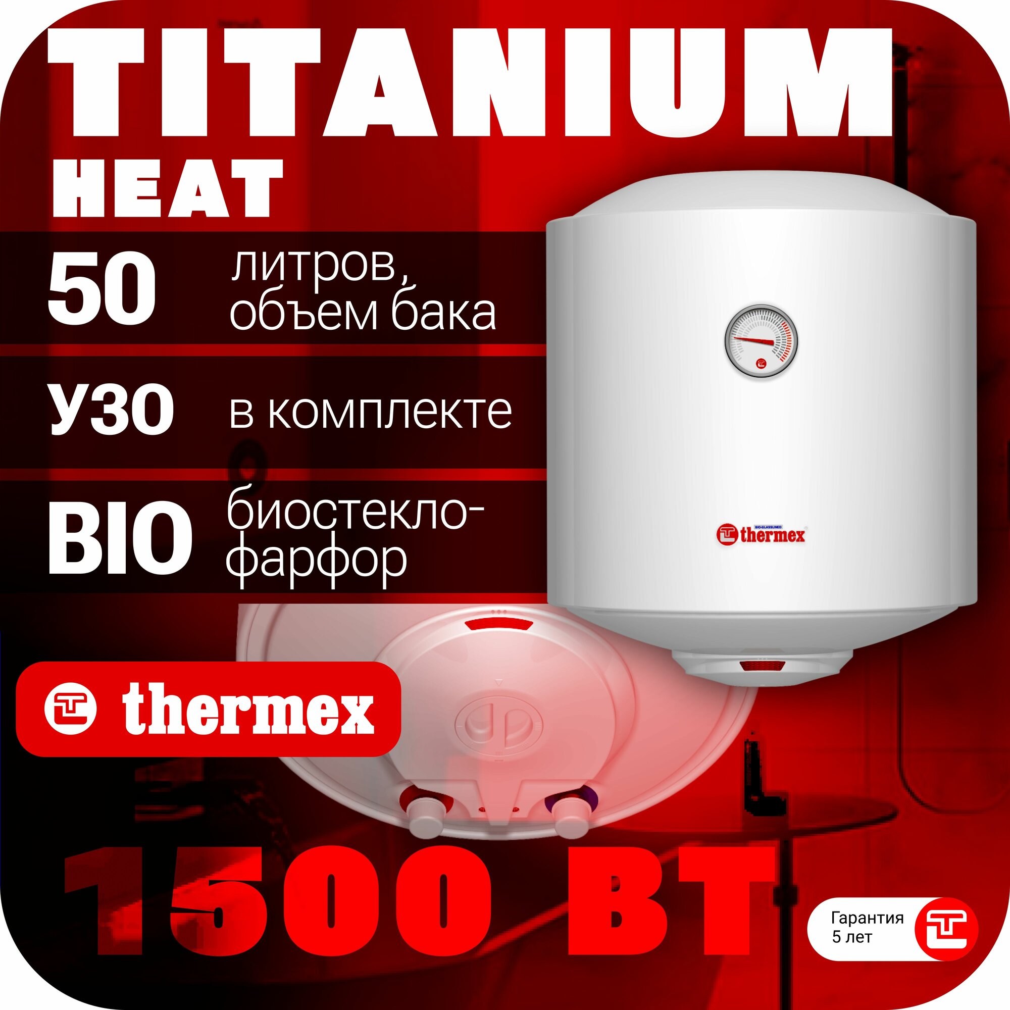 Водонагреватель накопительный THERMEX TitaniumHeat 50 V