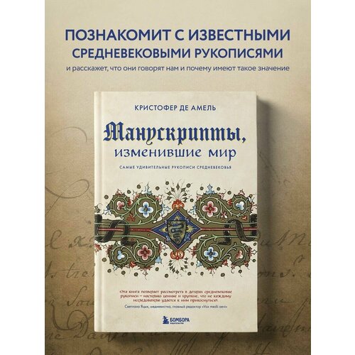 Манускрипты, изменившие мир. Самые удивительные рукописи кристофер де амель манускрипты изменившие мир