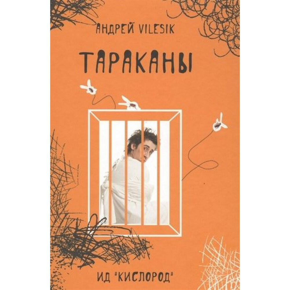 Тараканы (Андрей Vilesik) - фото №2
