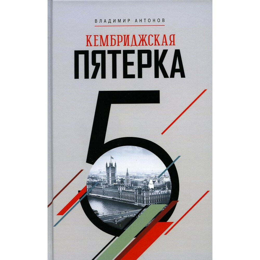 Кембриджская пятерка (Антонов Владимир Сергеевич) - фото №3