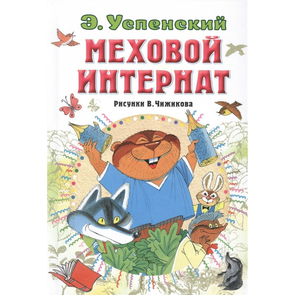 Меховой интернат (Успенский Эдуард Николаевич) - фото №6