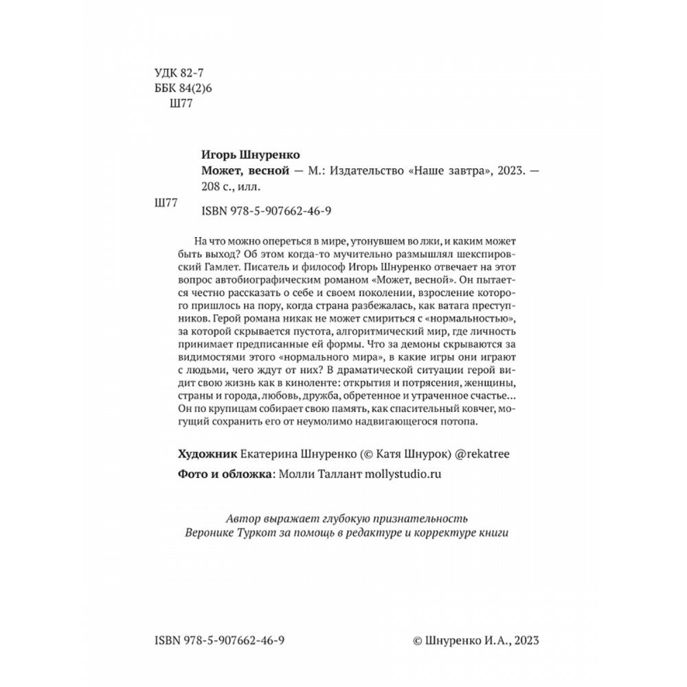 Может, весной (Шнуренко Игорь Анатольевич) - фото №3