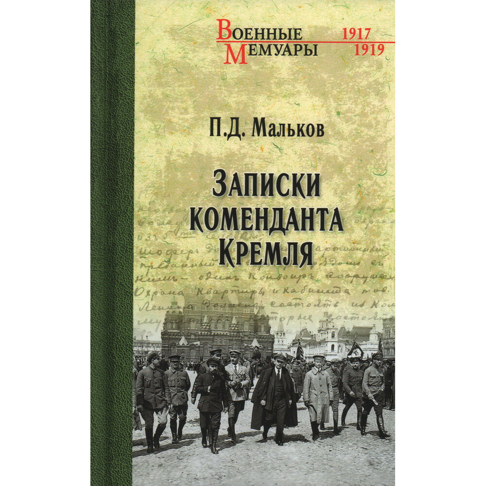 Записки коменданта Кремля. Мальков П. Д.