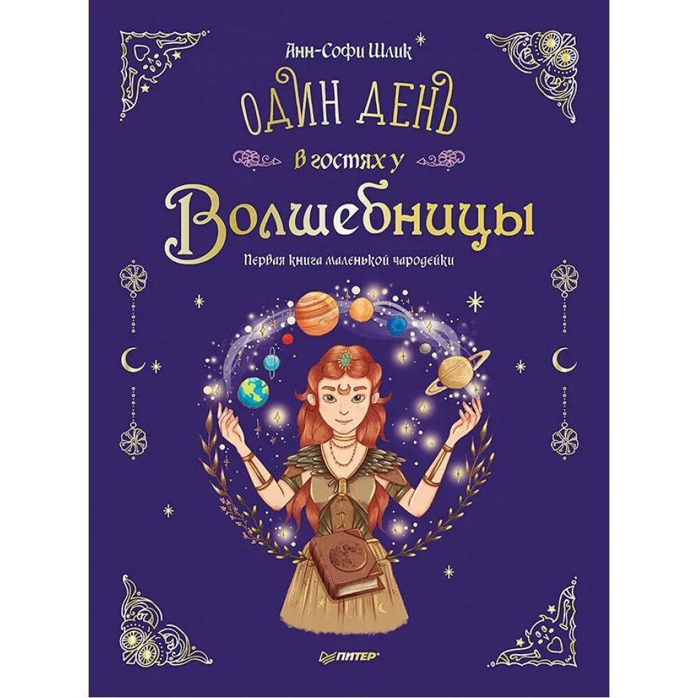 Один день в гостях у волшебницы. Первая книга маленькой чародейки. Шлик А.