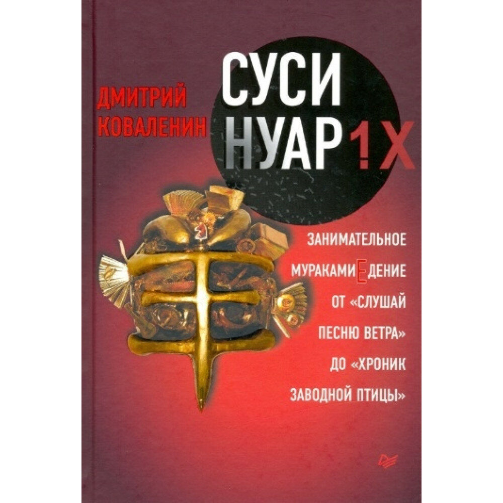 Суси-нуар 1.Х. Занимательное муракамиЕдение от "Слушай песню ветра" до "Хроник Заводной Птицы" - фото №12