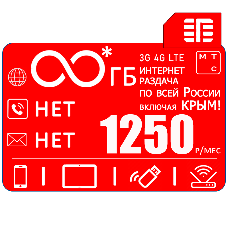 Сим карта МТС крым I безлимитный* интернет и раздача I для всех устройств I 700р/мес