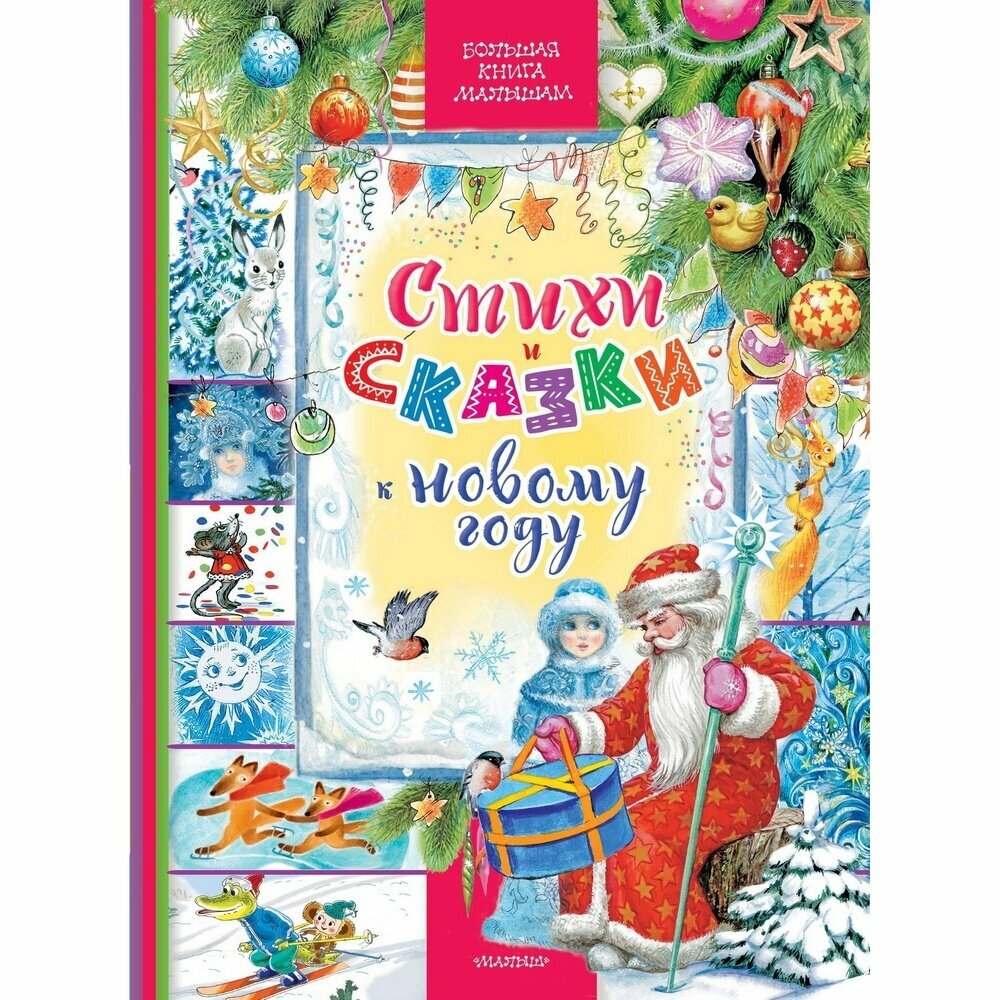Стихи и сказки к Новому году (Михалков Сергей Владимирович, Чуковский Корней Иванович, Маршак Самуил Яковлевич, Ермолова Елена Львовна) - фото №3