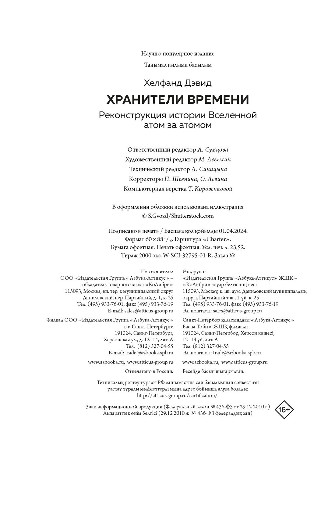 Хранители времени. Реконструкция истории Вселенной атом за атомом - фото №3