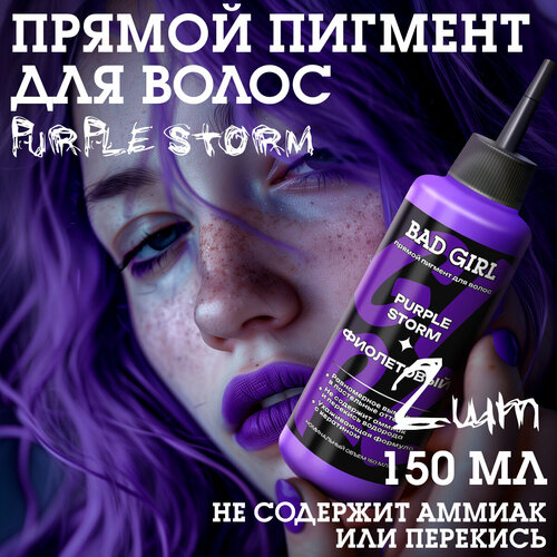 Бэд Герл (Bad Girl) пигмент прямого действия Purple Storm (фиолетовый) - 2 штуки