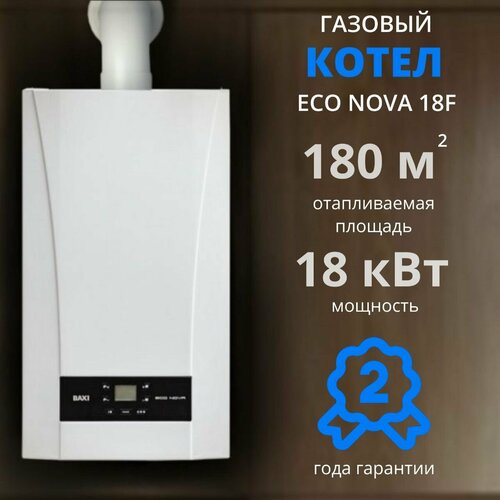 Настенный газовый котел BAXI ECO Nova 18F 18 кВт двухконтурный закрытая камера сгорания 73700₽
