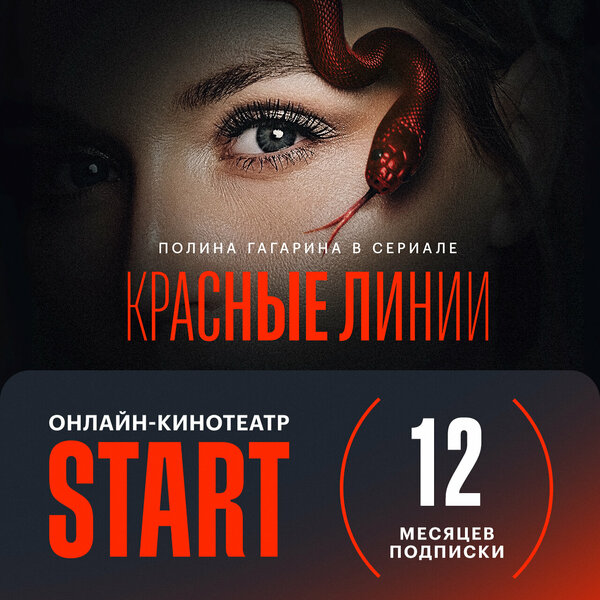 Start подписка 12 месяцев