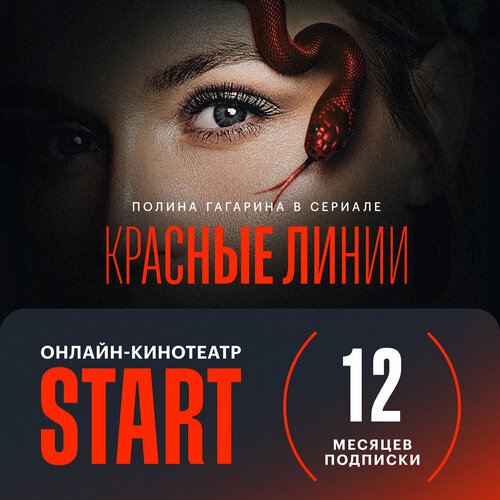 Онлайн-кинотеатр START подписка на 12 месяцев онлайн кинотеатр premier подписка матч премьер на 1 месяц