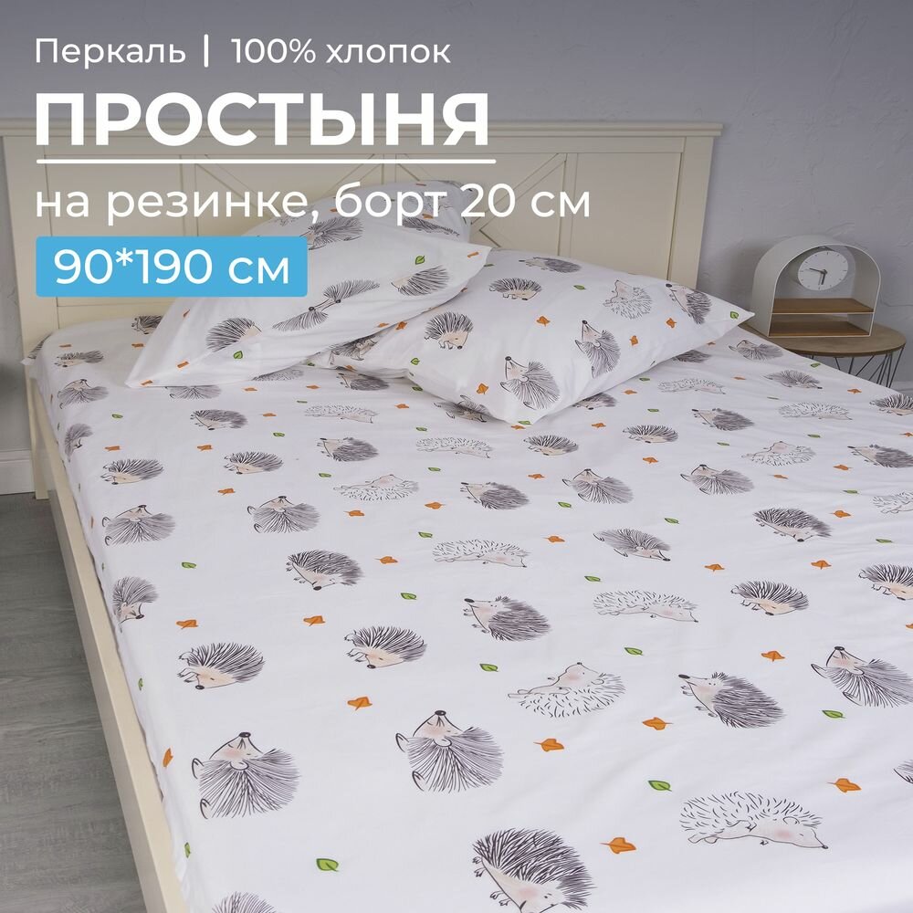 Простыня на резинке 090*190 см, перкаль, детская расцветка (Ёжики)