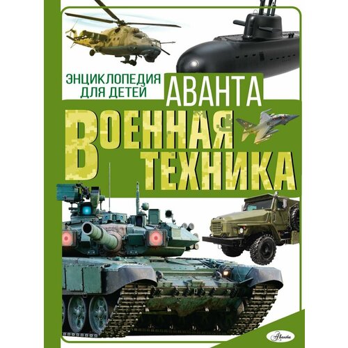 Военная техника Энциклопедия для детей 18224₽