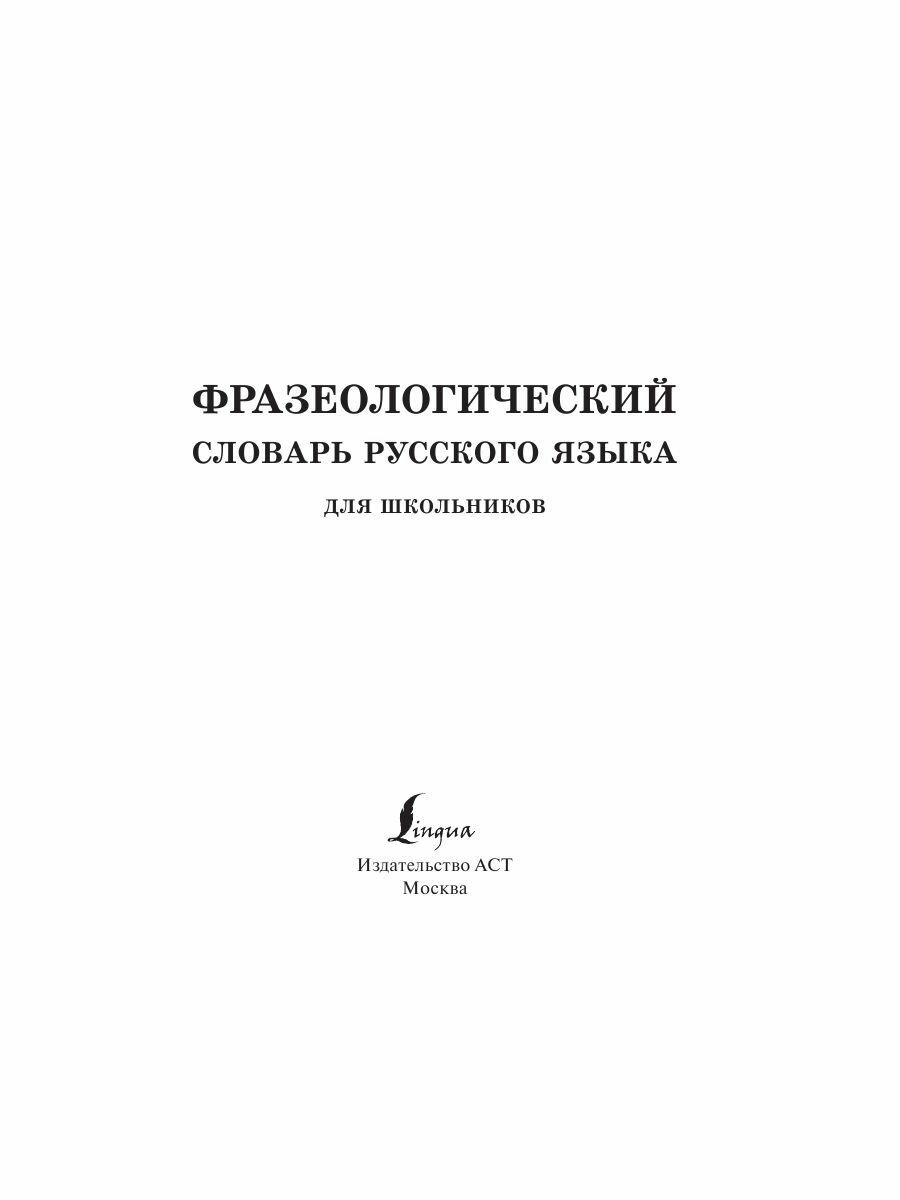 Фразеологический словарь русского языка для школьников - фото №4