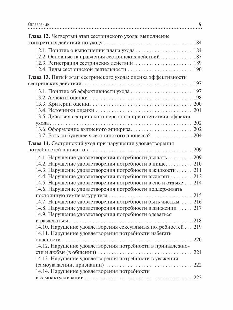 Теория сестринского дела. Учебник для СПО - фото №4