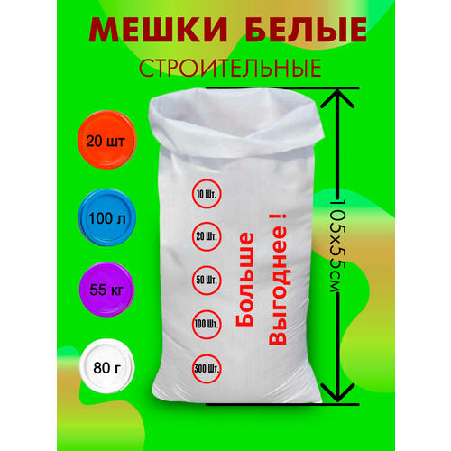 Мешки для строительного мусора полипропиленовые белые, большие, плотные, для переезда, прочные 55*105 см, 20шт, 100л, 50кг