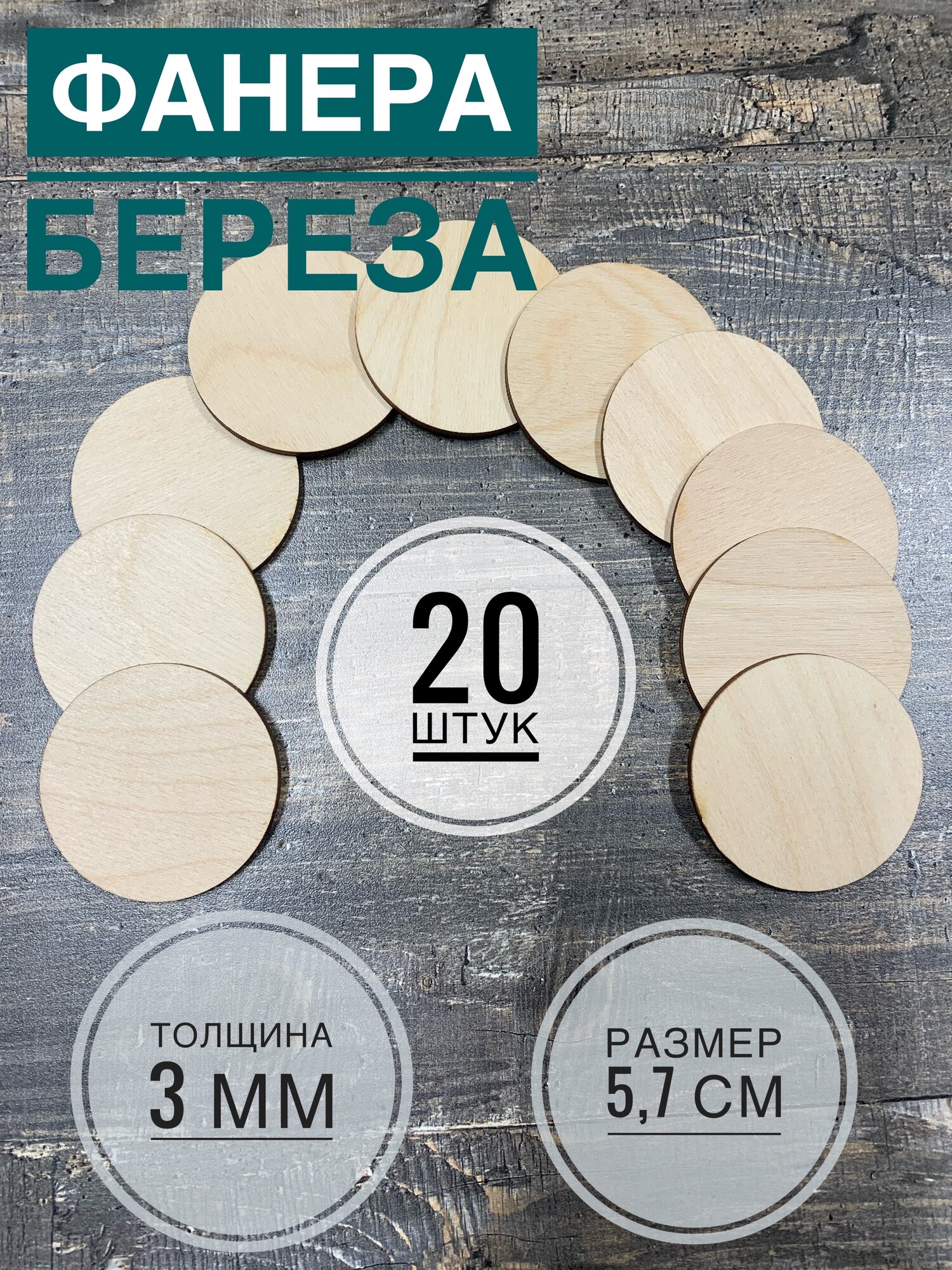 "Деревянные круги для декора и творчества" - 20 заготовок диаметром 5,7 см