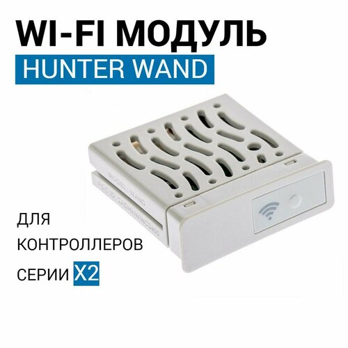 WI-FI модуль WAND Hunter для контроллеров X2