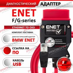 BMW Enet кабель диагностический для программ ESYS, Rheingold, Ista. Диагностика сканер БМВ F G серии, полная версия - красный