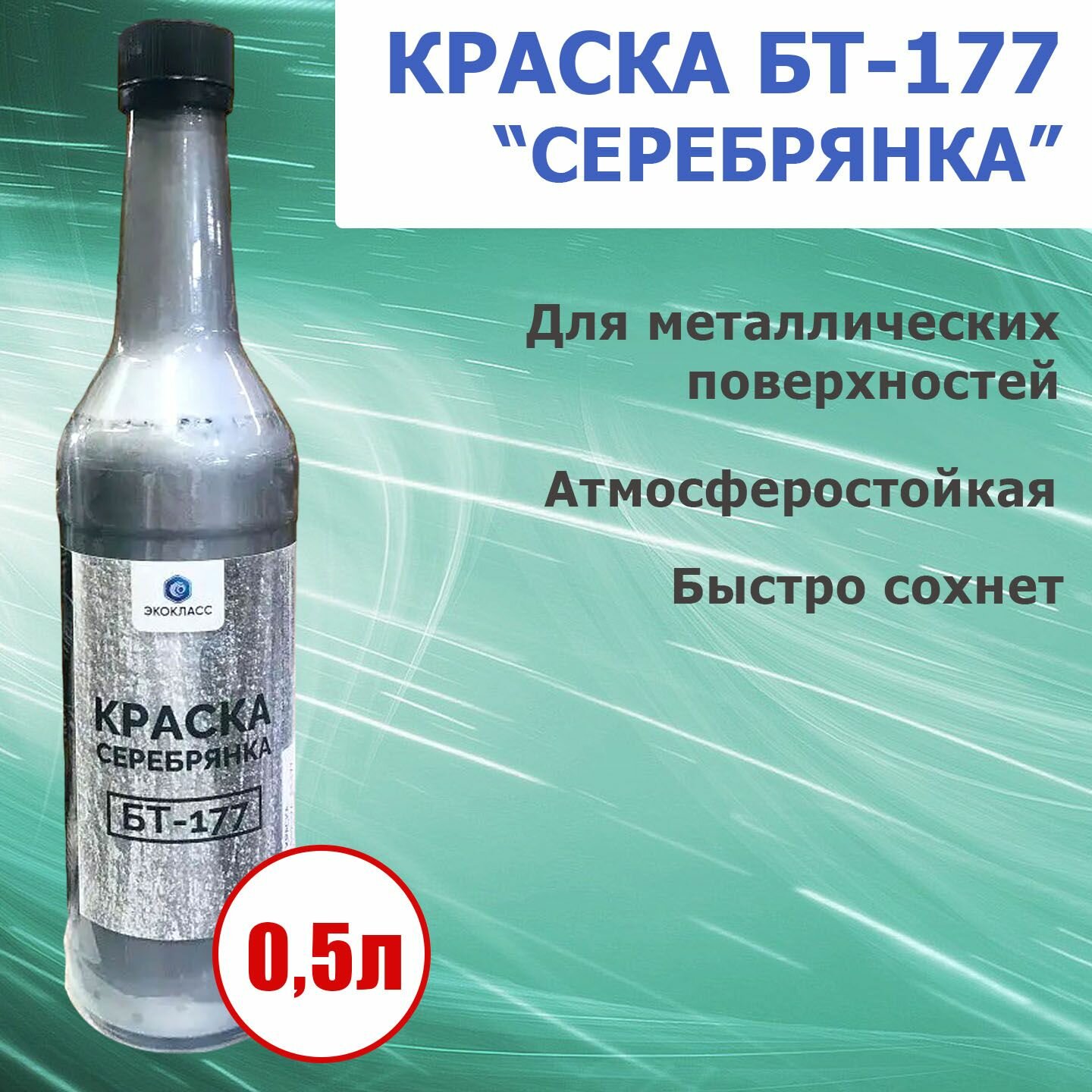 Краска "Серебрянка" БТ-177 для металлических конструкций, атмосферостойкая, 0,5л - 1 шт.
