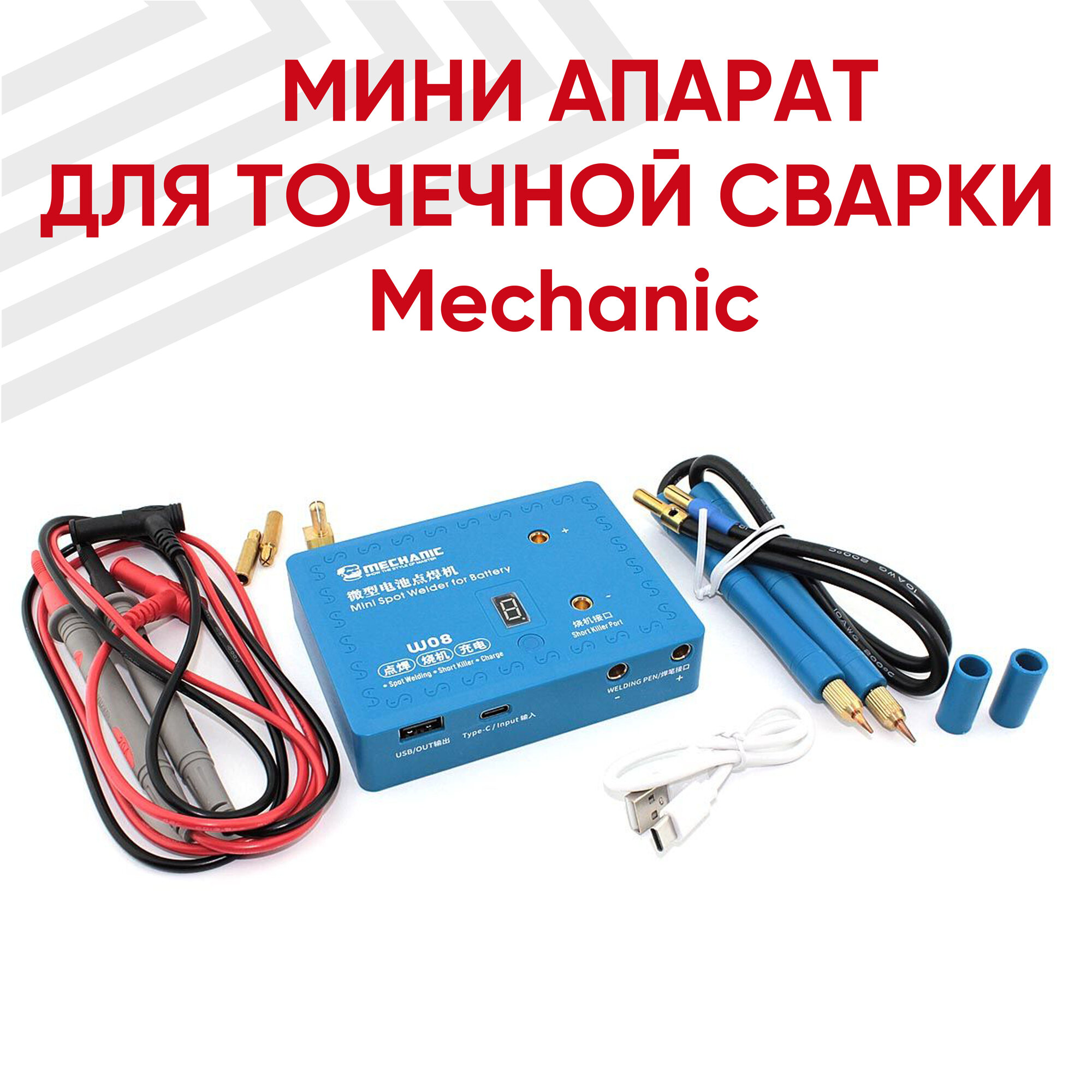 Мини аппарат для точечной сварки Mechanic