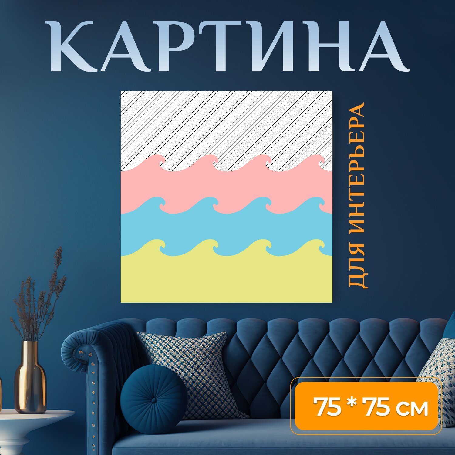 Картина на холсте "Волна, шаблон, полоса" на подрамнике 75х75 см. для интерьера