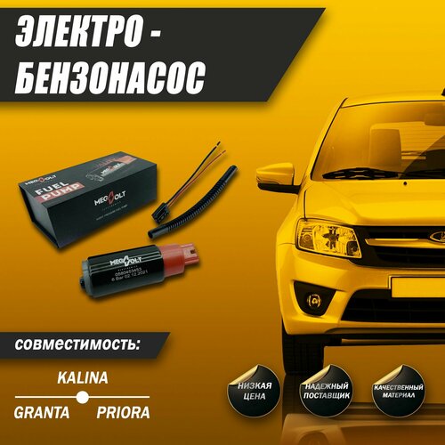 Электробензонасос MEGAVOLT для Лада Калина Приора Гранта 1856₽