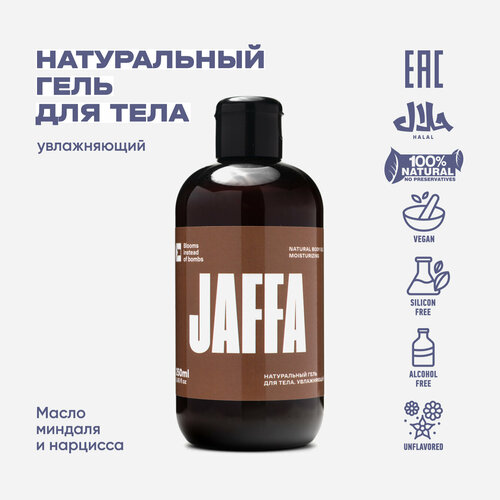 JAFFA. Натуральный увлажняющий гель для тела с маслами миндаля и нарцисса