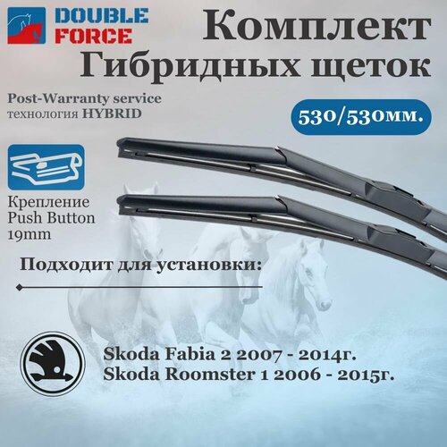 Комплект гибридных щеток стеклоочистителя Skoda Fabia; Skoda Roomster (комплект 530/530 мм. Push Button19mm)