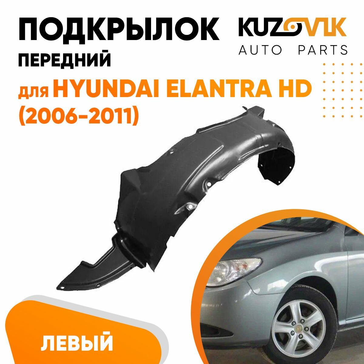 Подкрылок передний для Хендай Элантра Hyundai Elantra HD (2006-2011) левый