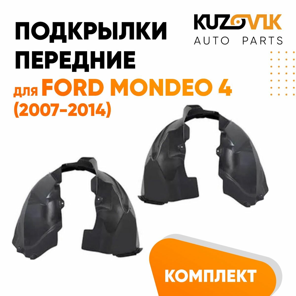 Подкрылки передние для Форд Мондео Ford Mondeo 4 (2007-2014) комплект левый + правый 2 штуки, локер, защита крыла