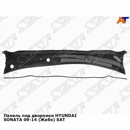 Панель под дворники HYUNDAI SONATA 09-14 Жабо SAT хендай соната 5320₽