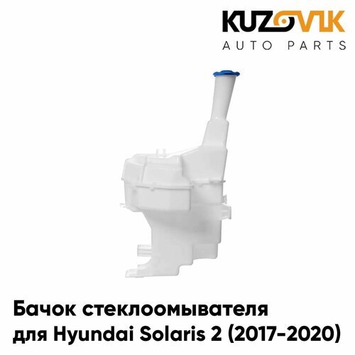 Бачок стеклоомывателя для Хендай Солярис Hyundai Solaris 2 2017-2020 1678₽
