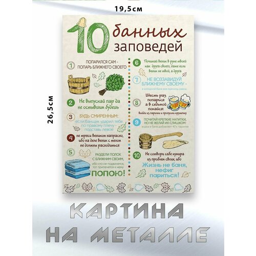 Картина для интерьера на стену с принтом Банные Заповеди картина на металле 750₽